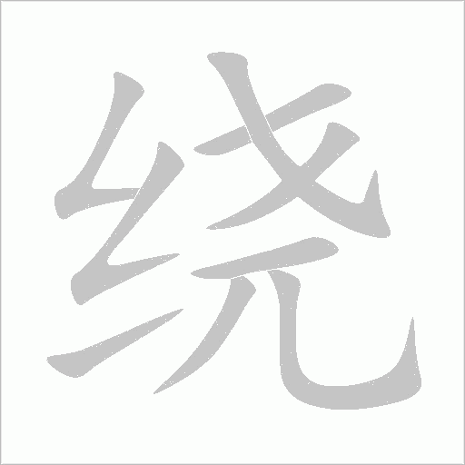 绕字动态笔顺演示