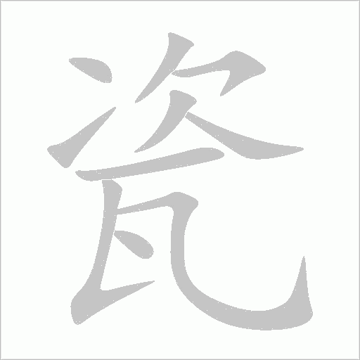 瓷字动态笔顺演示