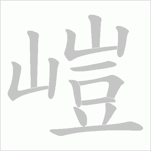 嵦字动态笔顺演示