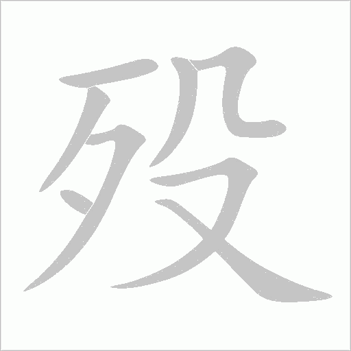 殁字动态笔顺演示