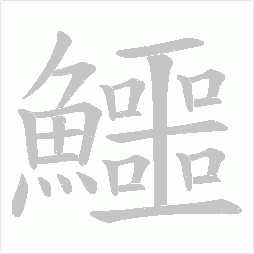 鱷字动态笔顺演示