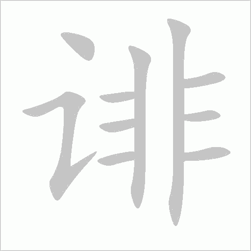 诽字动态笔顺演示