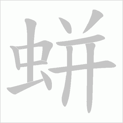 蛢字动态笔顺演示