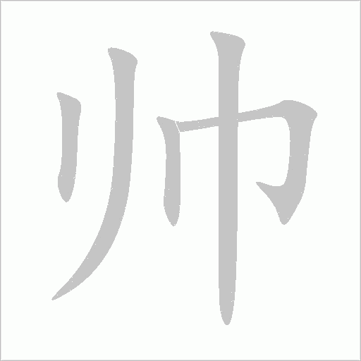 帅字动态笔顺演示