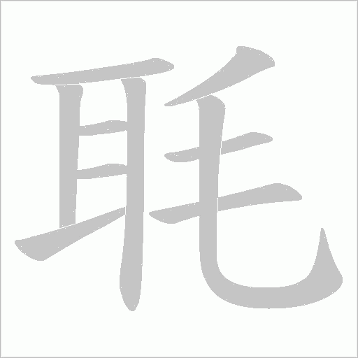 毦字动态笔顺演示