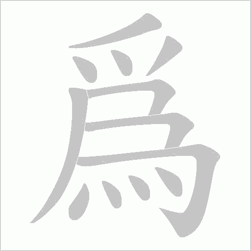 爲字动态笔顺演示