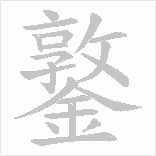 鐜字动态笔顺演示