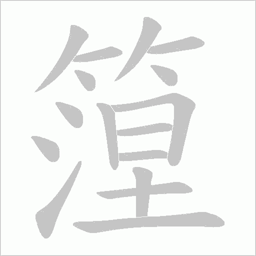 篞字动态笔顺演示