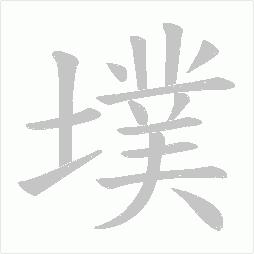 墣字动态笔顺演示