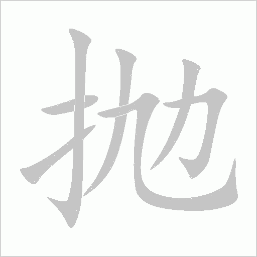 抛字动态笔顺演示