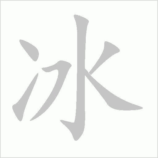 冰字动态笔顺演示
