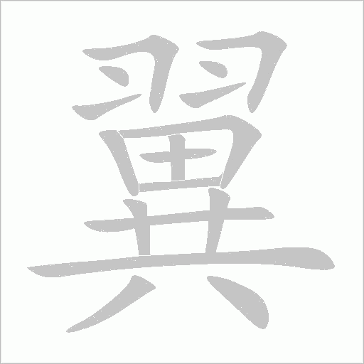 翼字动态笔顺演示