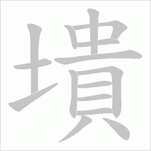 墤字动态笔顺演示