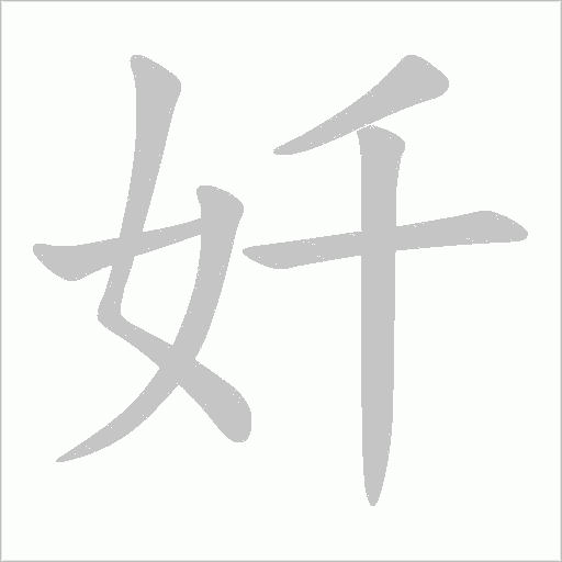 奷字动态笔顺演示