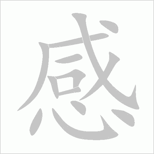 感字动态笔顺演示