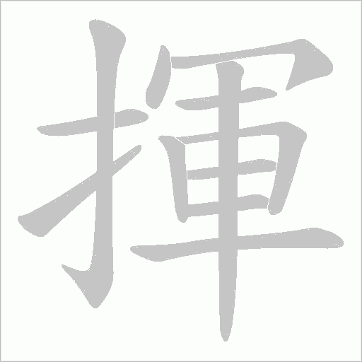 揮字动态笔顺演示