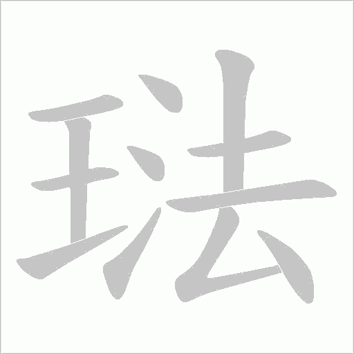 琺字动态笔顺演示