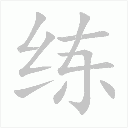 练字动态笔顺演示