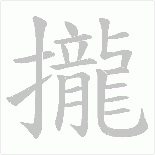 攏字动态笔顺演示