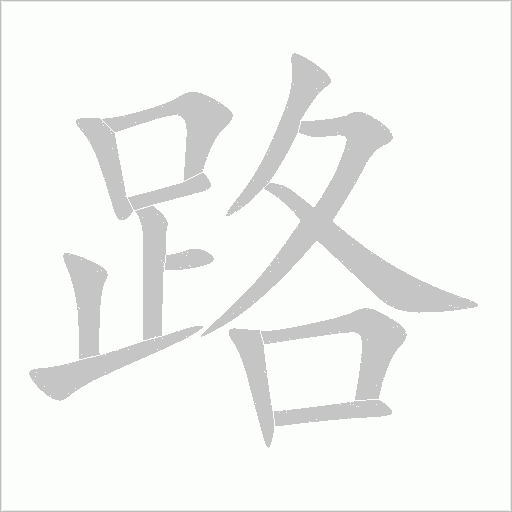 路字动态笔顺演示