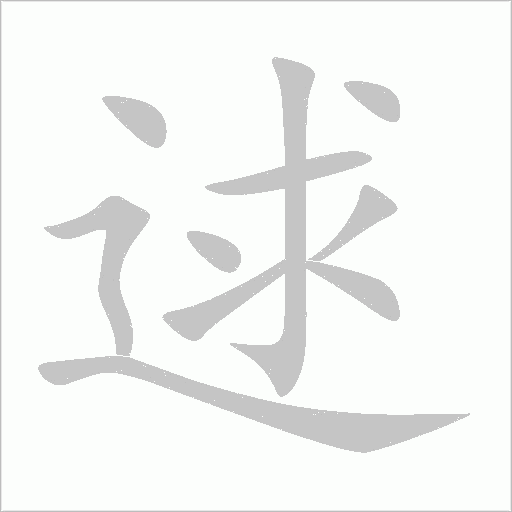逑字动态笔顺演示