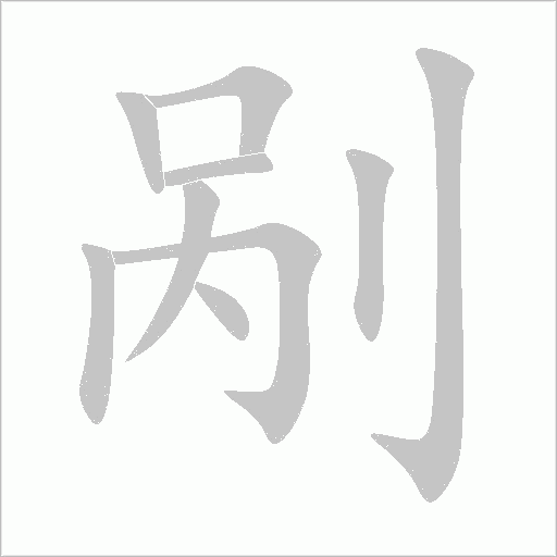 剐字动态笔顺演示