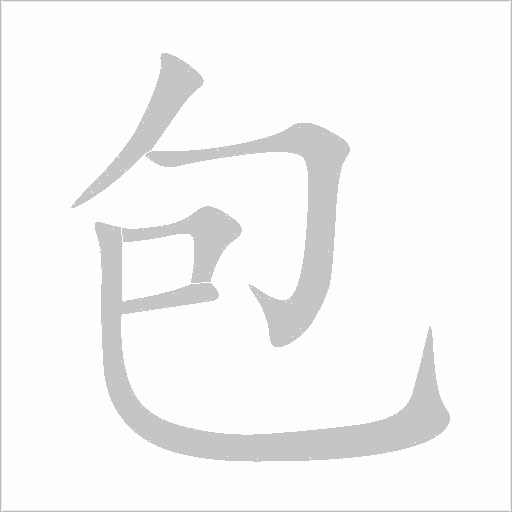 包字动态笔顺演示