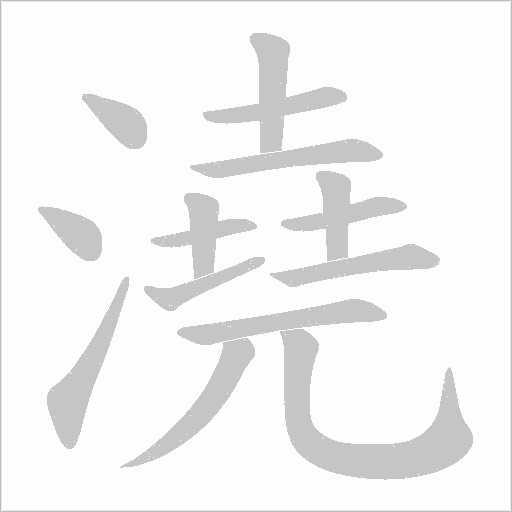 澆字动态笔顺演示