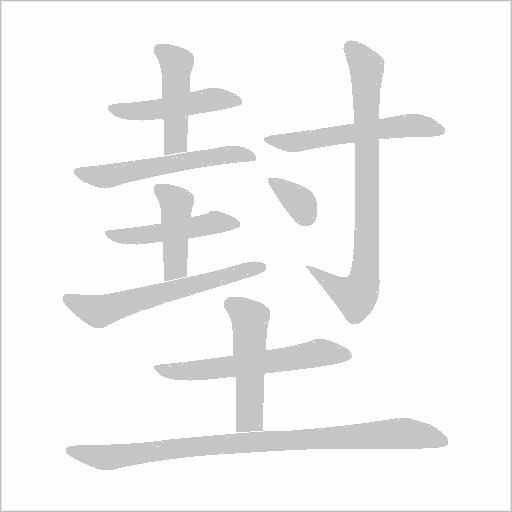 堼字动态笔顺演示