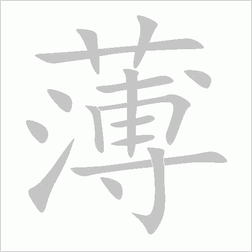 薄字动态笔顺演示