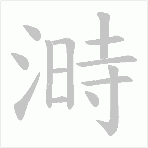 溡字动态笔顺演示