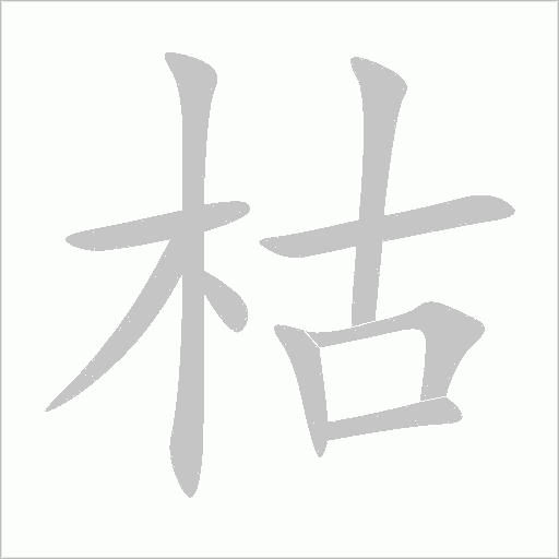 枯字动态笔顺演示