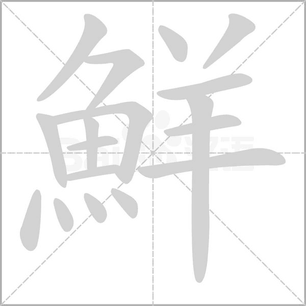 鮮字动态笔顺演示