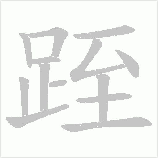 跮字动态笔顺演示