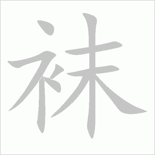 袜字动态笔顺演示