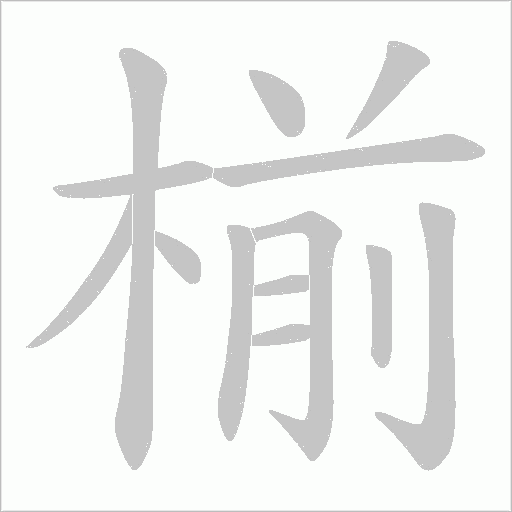 椾字动态笔顺演示