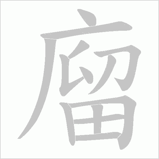 廇字动态笔顺演示
