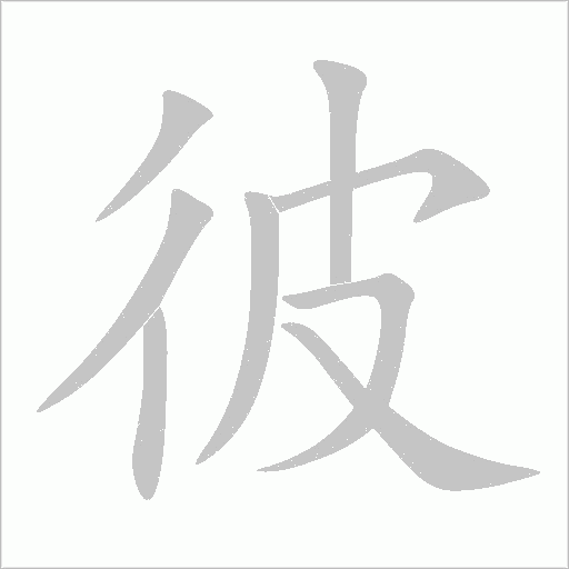 彼字动态笔顺演示