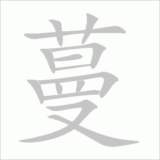 蔓字动态笔顺演示
