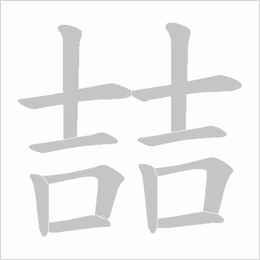 喆字动态笔顺演示
