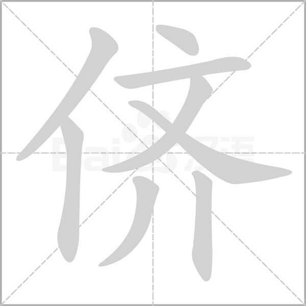 侪字动态笔顺演示
