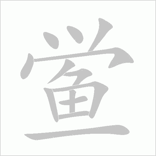 鲎字动态笔顺演示