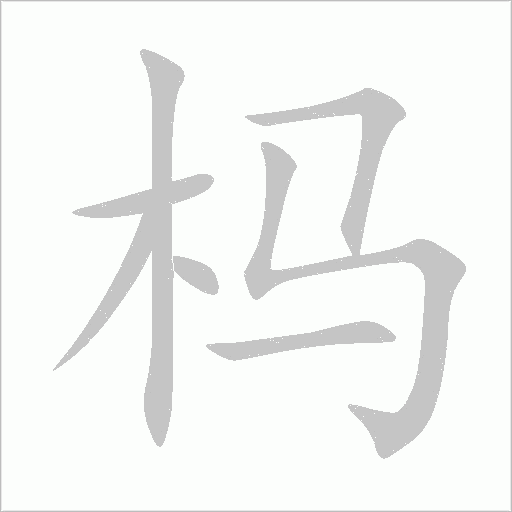 杩字动态笔顺演示