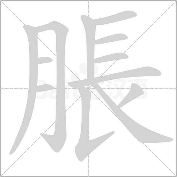 脹字动态笔顺演示