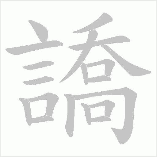 譑字动态笔顺演示