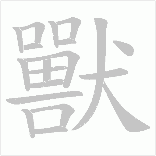 獸字动态笔顺演示