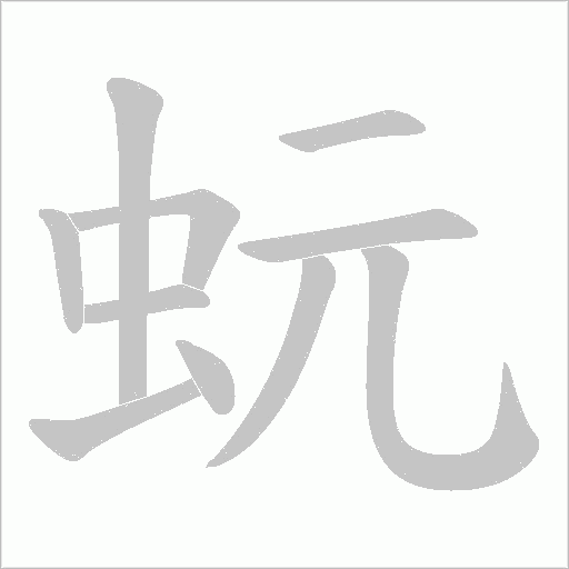 蚖字动态笔顺演示