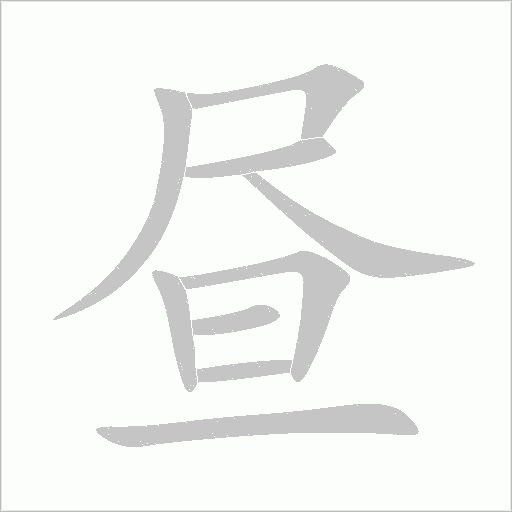 昼字动态笔顺演示