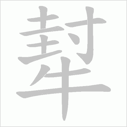犎字动态笔顺演示