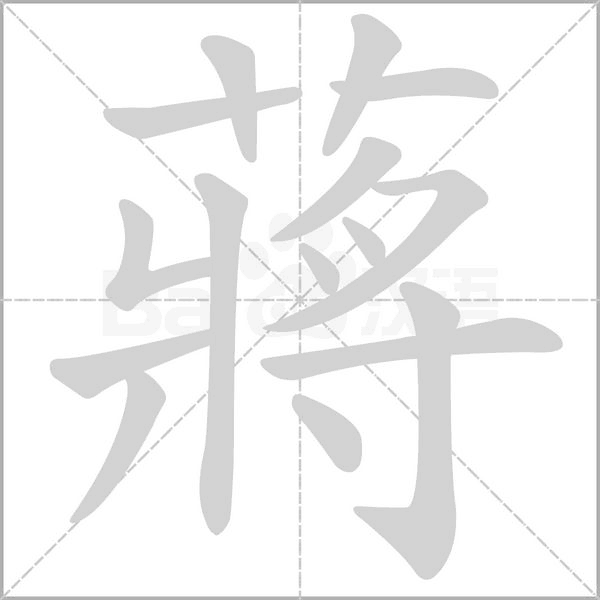 蔣字动态笔顺演示